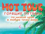 Hot Tour