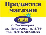 Продаю магазин в Звенигороде
