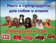 Мясо и субпродукты для собак и кошек