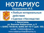 Харахорина И.Е., нотариус в Звенигороде Харахорина И.Е., нотариус в Звенигороде