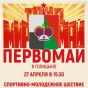 Первомайское шествие в Голицыно пройдет 27 апреля
