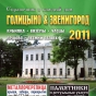 Вышел в свет объединенный справочник "Голицыно & Звенигород 2011"