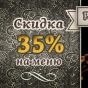 Скидка 35% на меню в ресторане “Графский”!